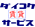 有限会社大黒