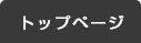 トップページ