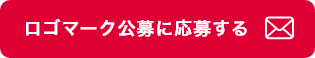 ロゴマーク公募に応募する