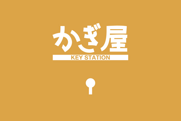 キーステーションかぎ屋