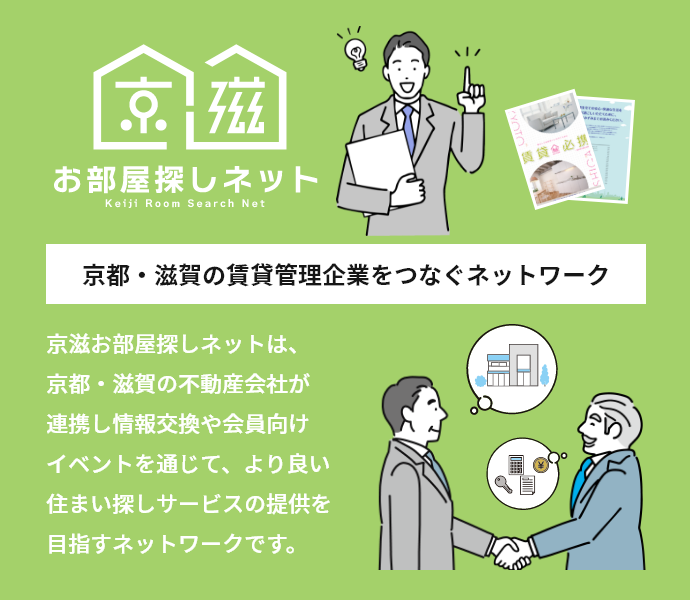 京都・滋賀の賃貸管理企業をつなぐネットワーク