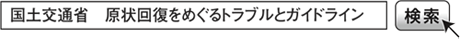 「国土交通省　原状回復をめぐるトラブルとガイドライン」で検索