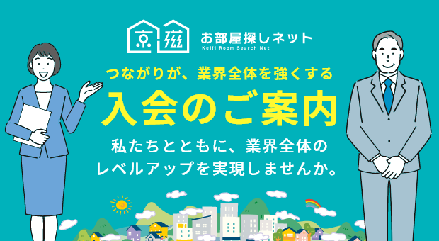 つながりが、業界全体を強くする入会のご案内