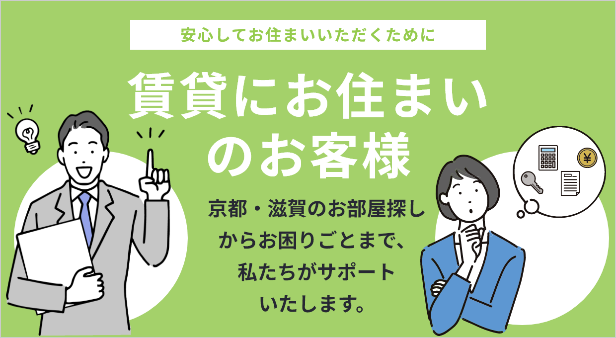 賃貸にお住まいのお客様