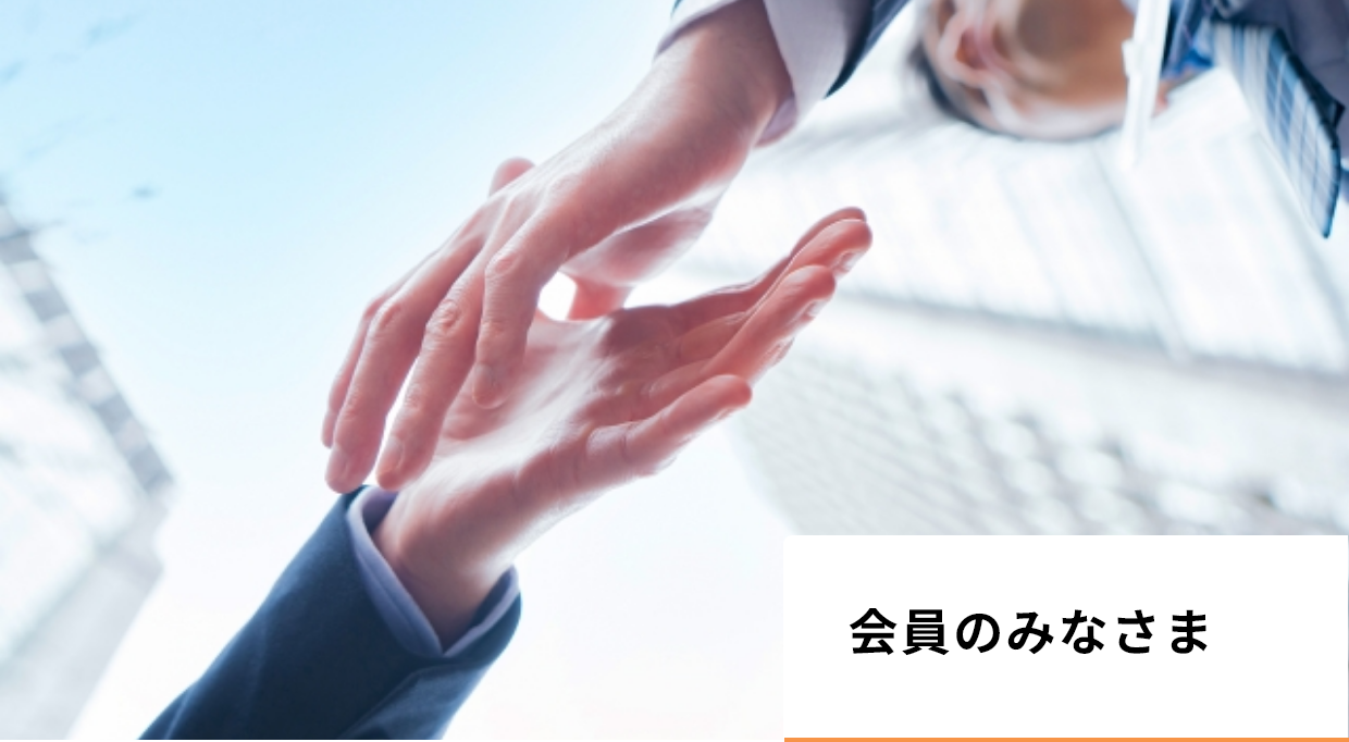 会員のみなさま