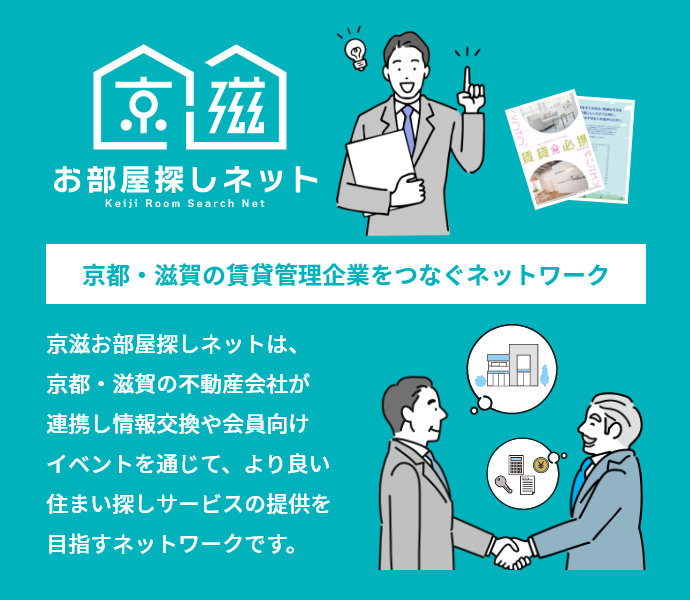 京都・滋賀の賃貸管理企業をつなぐネットワーク